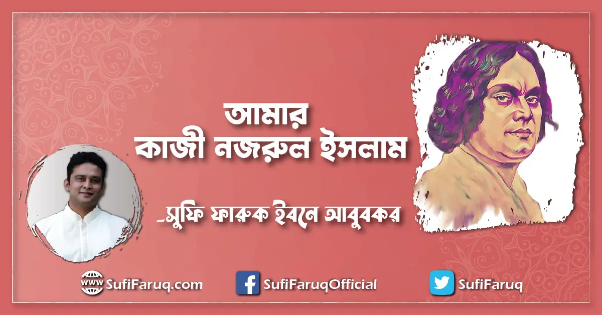 আমার কাজী নজরুল ইসলাম [ My Kazi Nazrul Islam ]