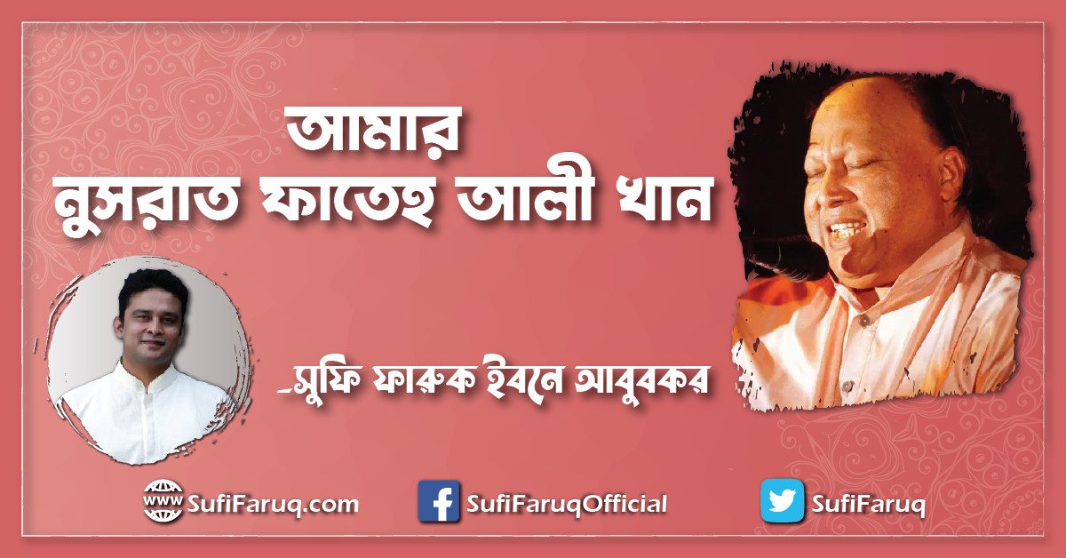 আমার নুসরাত ফাতেহ আলী খান আমার নুসরাত ফাতেহ আলী খান | অসুরের সুরলোকযাত্রা সিরিজ 1 আমার নুসরাত ফাতেহ আলী খান