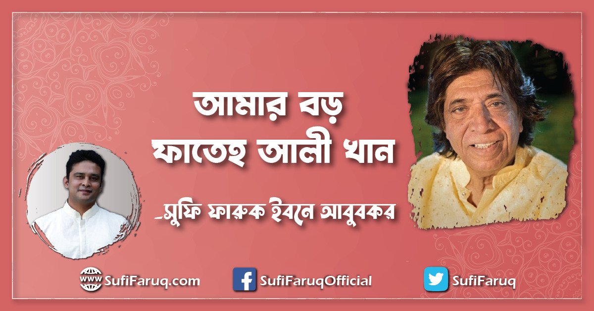 আমার বড় ফাতেহ আলী খান [ ১৯৩৫-৪ জানুয়ারি ২০১৭ ]