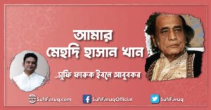 আমার মেহদি হাসান খান [ ১৮ জুলাই, ১৯২৭ – ১৩ জুন ২০১২ ]