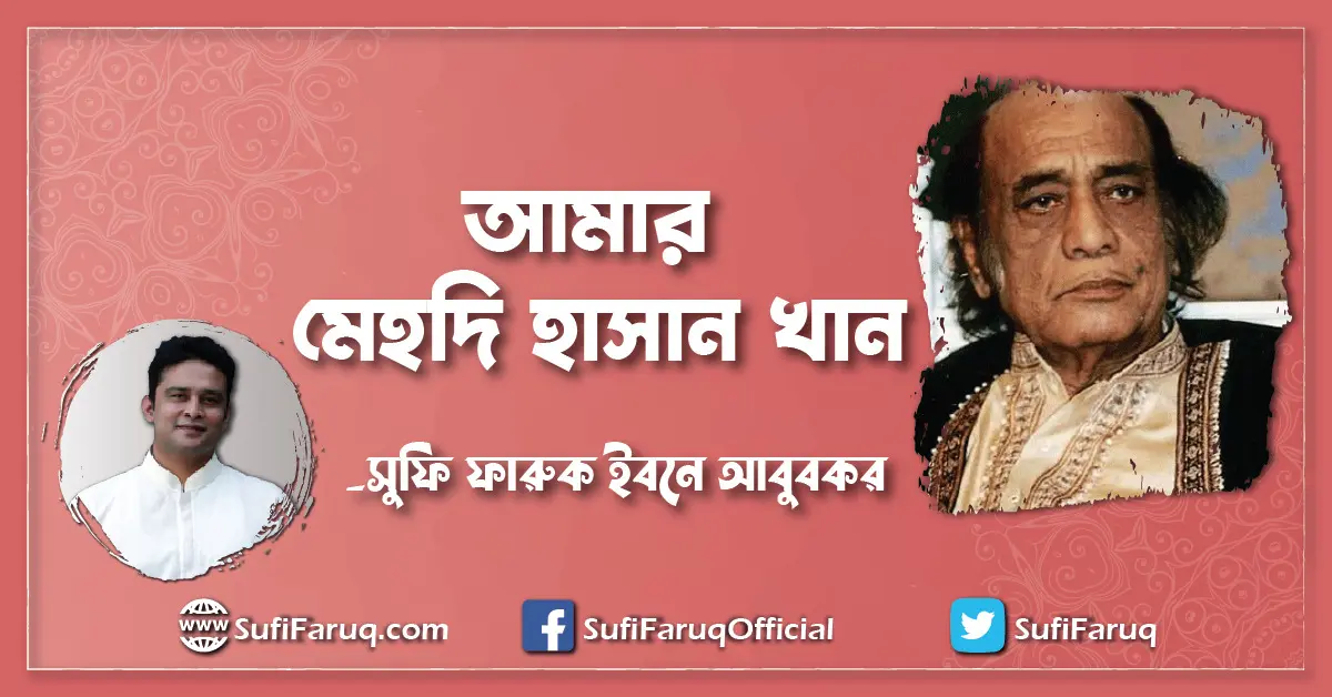 আমার মেহদি হাসান খান [ ১৮ জুলাই, ১৯২৭ – ১৩ জুন ২০১২ ]