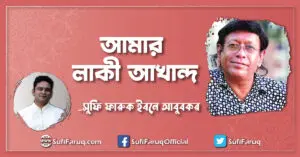 আমার লাকী আখান্দ [ Lucky Akhand ]