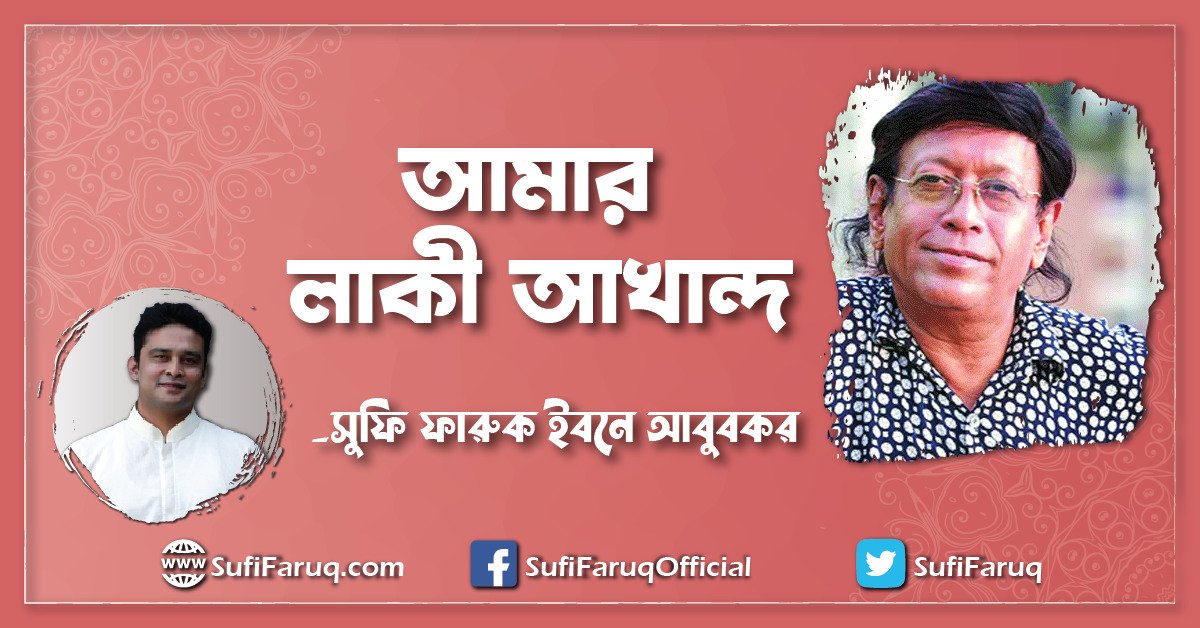 আমার লাকী আখান্দ [ Lucky Akhand ]