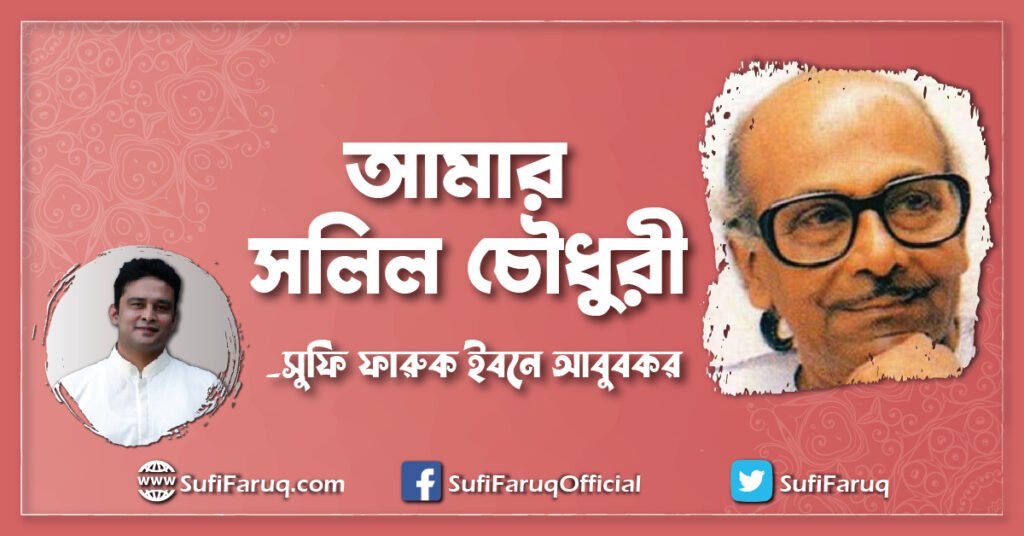 আমার সলিল চৌধুরী