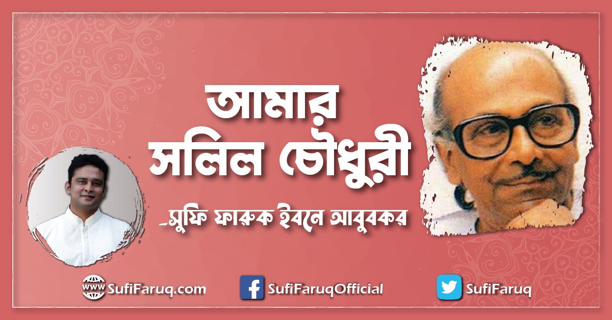 আমার সলিল চৌধুরী