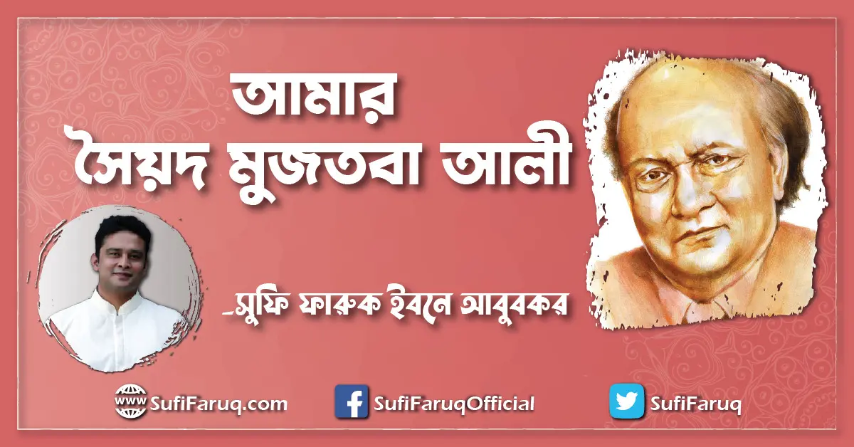 আমার সৈয়দ মুজতবা আলী [ Syed Mujtaba Ali ]