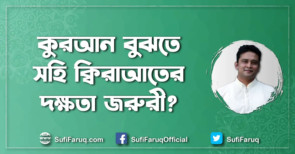 কুরআন বুঝতে সহি ক্বিরাআতের দক্ষতা জরুরী