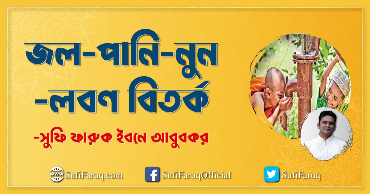 জল-পানি-নুন-লবণ বিতর্ক