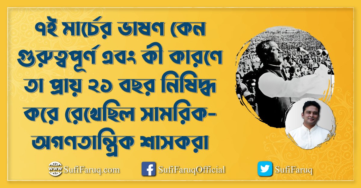 ৭ই মার্চের ভাষণ কেন গুরুত্বপূর্ণ এবং কী কারণে তা প্রায় ২১ বছর নিষিদ্ধ করে রেখেছিল সামরিক-অগণতান্ত্রিক শাসকরা
