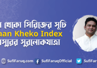 গান খেকো সিরিজের সূচি