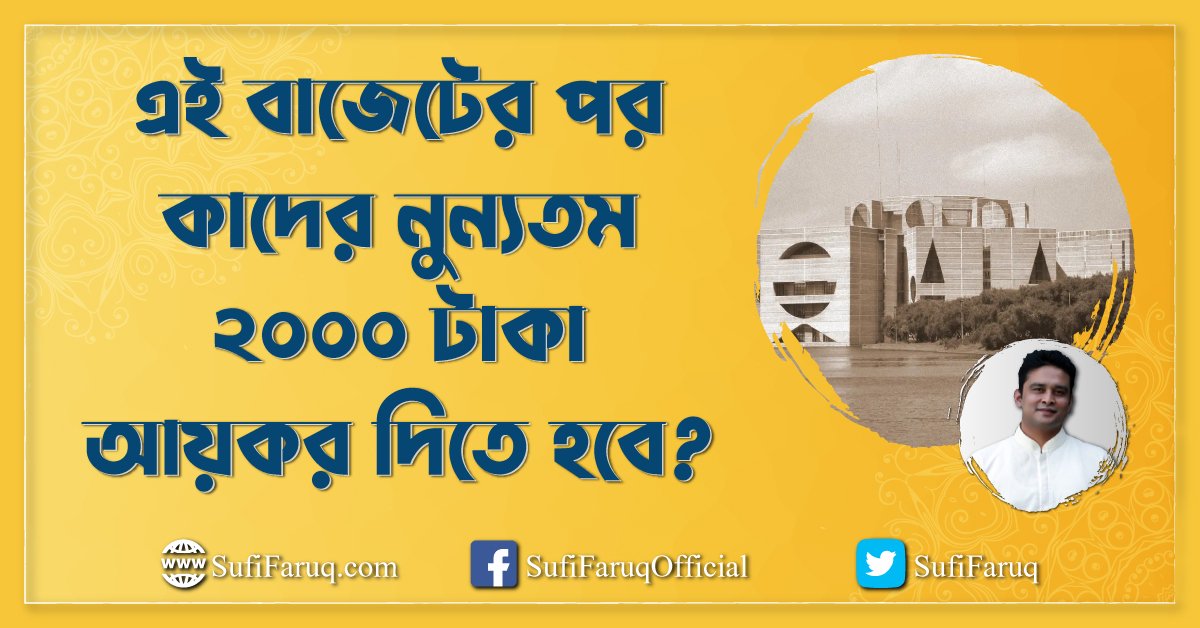 এই বাজেটের পর কাদের নুন্যতম ২০০০ টাকা আয়কর দিতে হবে?