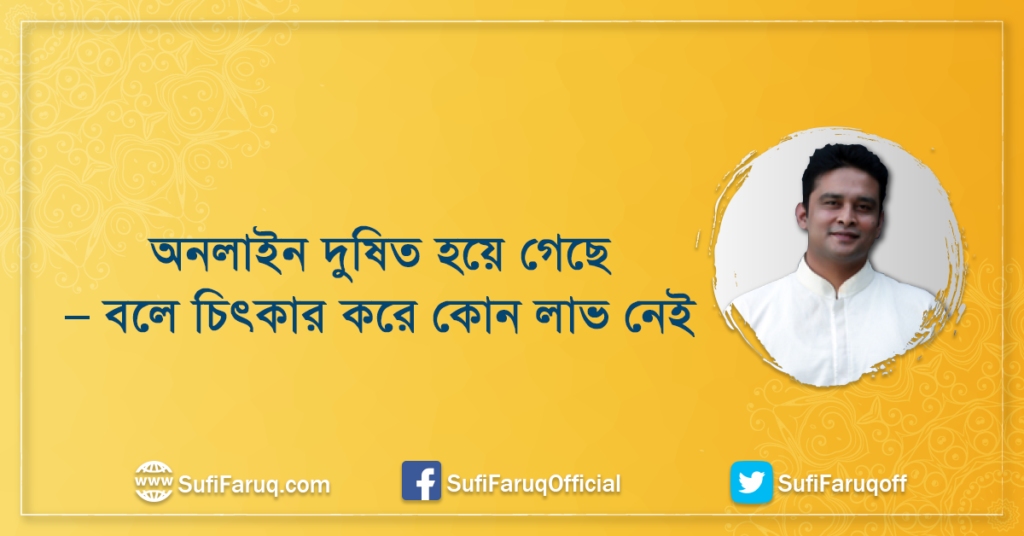 অনলাইন দুষিত হয়ে গেছে – বলে চিৎকার করে কোন লাভ নেই অনলাইন দুষিত হয়ে গেছে - বলে চিৎকার করে কোন লাভ নেই, চিকিৎসা করান 1 অনলাইন দুষিত হয়ে গেছে – বলে চিৎকার করে কোন লাভ নেই