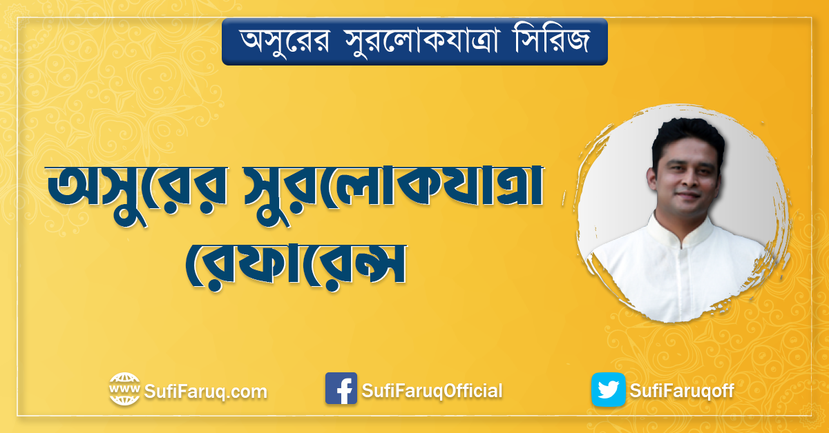 অসুরের সুরলোকযাত্রা রেফারেন্স