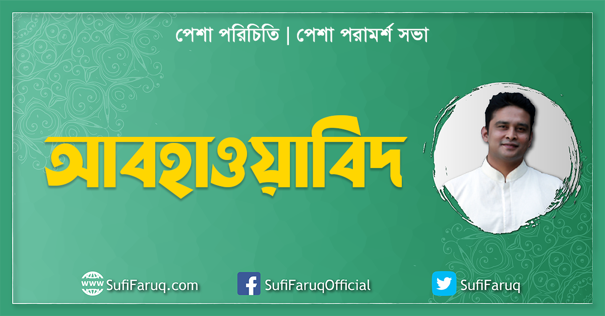 আবহাওয়াবিদ পেশা পরামর্শ সভা পেশা পরিচিতি