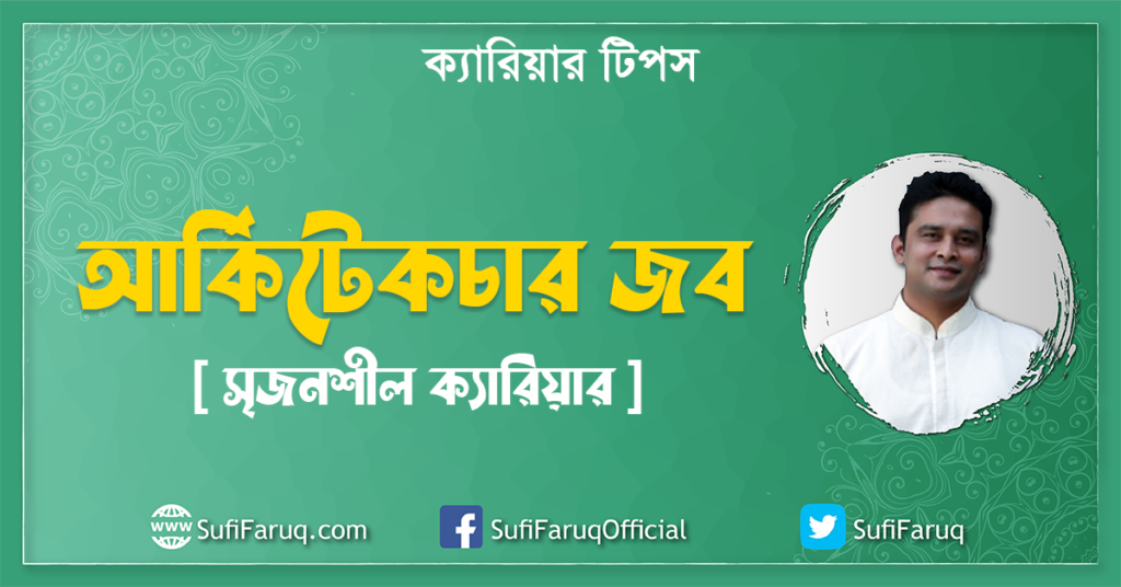 আর্কিটেকচার জব [ সৃজনশীল ক্যারিয়ার ] ক্যারিয়ার টিপস