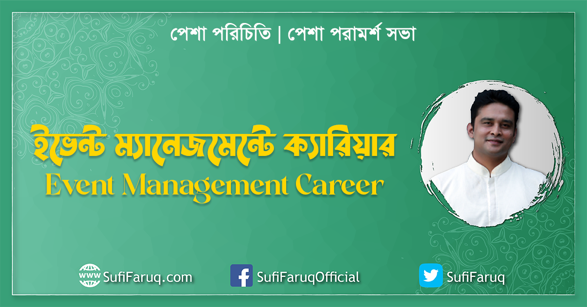 ইভেন্ট ম্যানেজমেন্টে ক্যারিয়ার [ Event Management Career ] পেশা পরিচিতি পেশা পরামর্শ সভা