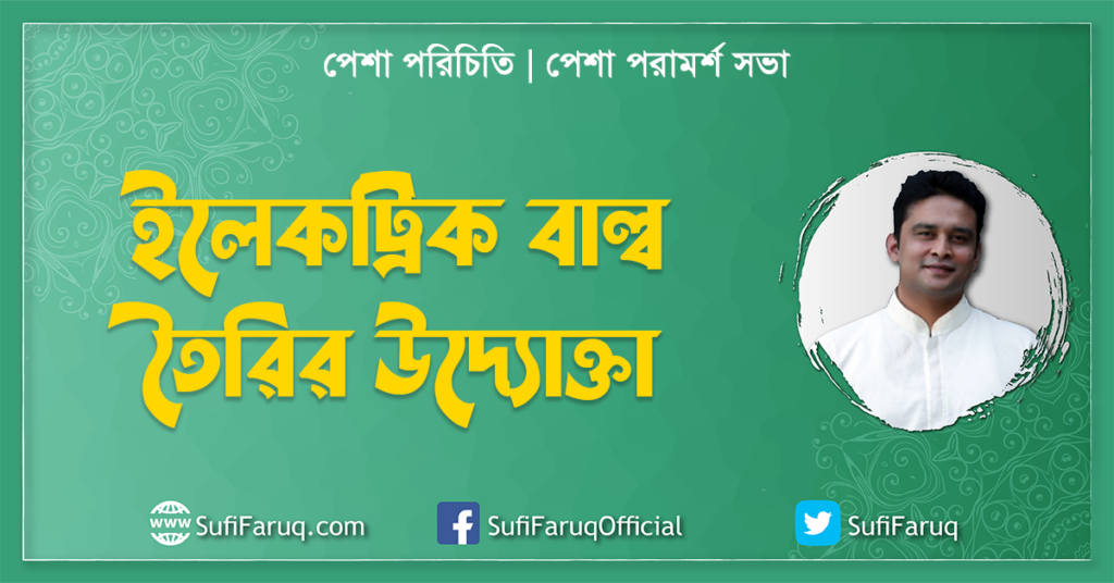 ইলেকট্রিক বাল্ব তৈরির উদ্যোক্তা । পেশা পরিচিতি । পেশা পরামর্শ সভা ইলেকট্রিক বাল্ব তৈরির উদ্যোক্তা । পেশা পরিচিতি । পেশা পরামর্শ সভা 1 ইলেকট্রিক বাল্ব তৈরির উদ্যোক্তা । পেশা পরিচিতি । পেশা পরামর্শ সভা