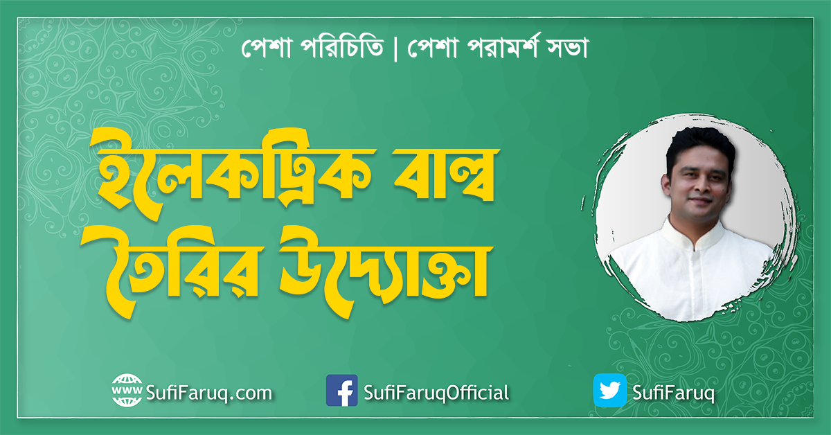 ইলেকট্রিক বাল্ব তৈরির উদ্যোক্তা । পেশা পরিচিতি । পেশা পরামর্শ সভা