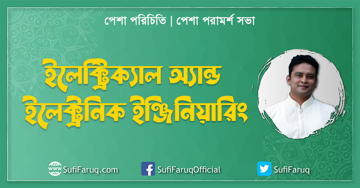 ইলেক্ট্রিক্যাল অ্যান্ড ইলেক্ট্রনিক ইঞ্জিনিয়ারিং পেশা পরিচিতি পেশা পরামর্শ সভা