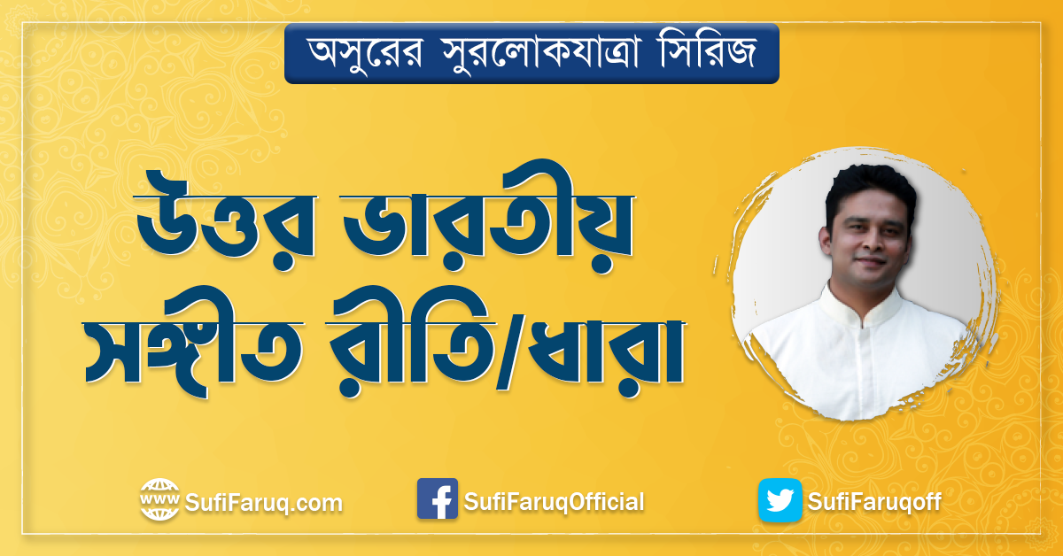 উত্তর ভারতীয় সঙ্গীত রীতি / ধারা