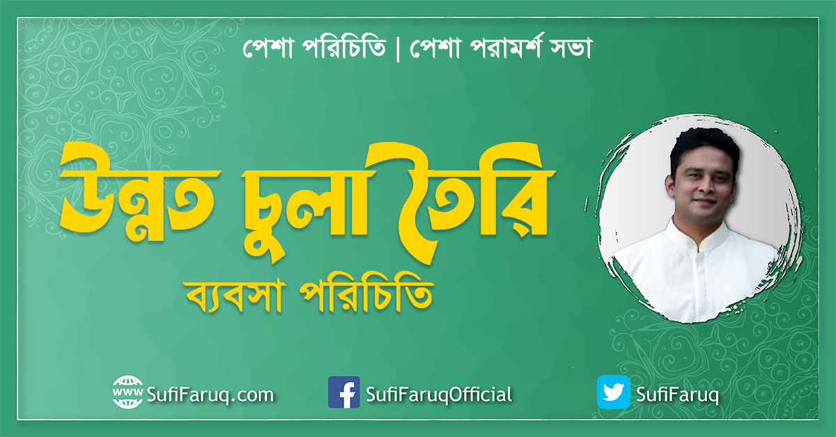 উন্নত চুলা তৈরি । ব্যবসা পরিচিতি ক্যারিয়ার গাইড । পেশা পরামর্শ সভা