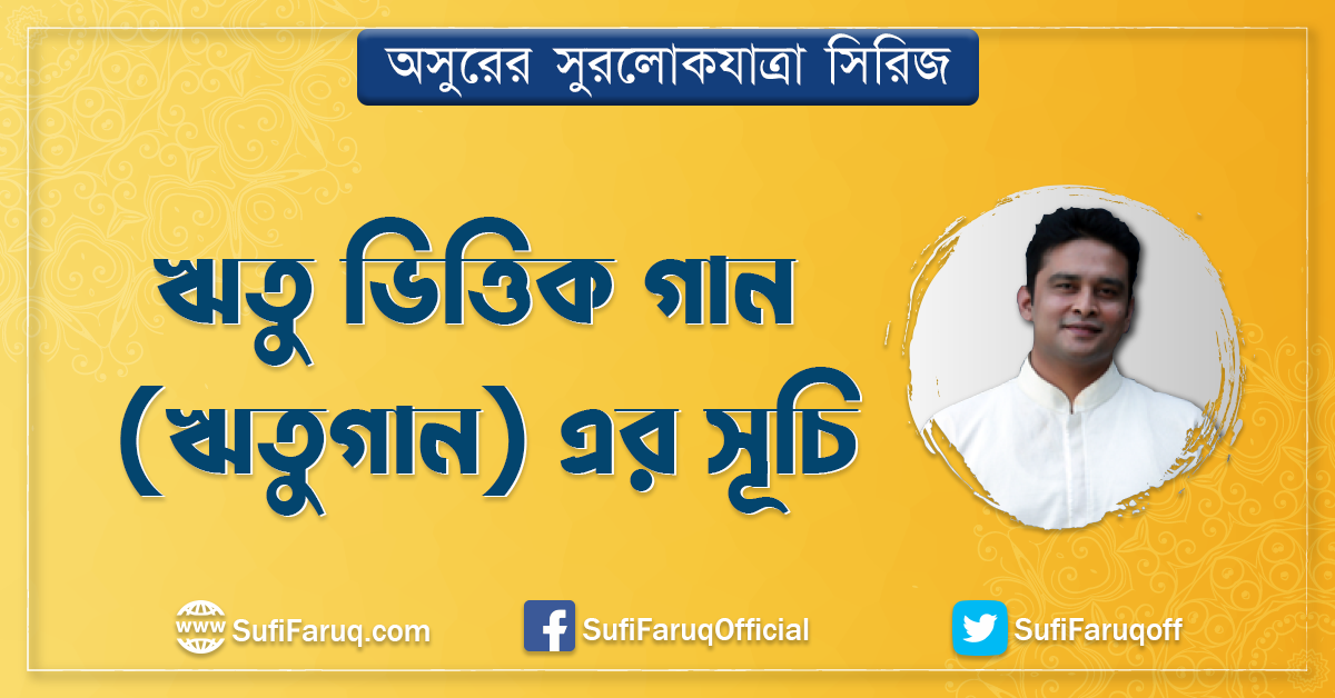 ঋতু ভিত্তিক গান ঋতুগান এর সূচি ঋতু ভিত্তিক গান (ঋতুগান) এর সূচি 1 ঋতু ভিত্তিক গান (ঋতুগান) এর সূচি