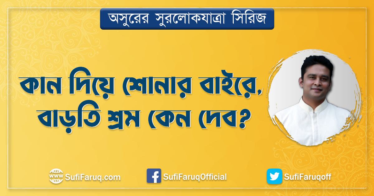 কান দিয়ে শোনার বাইরে, বাড়তি শ্রম কেন দেব