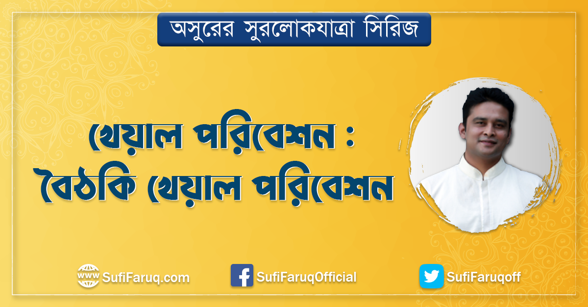 খেয়াল পরিবেশন : বৈঠকি খেয়াল পরিবেশন