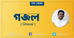 গজল [ Ghazal ] গান খেকো