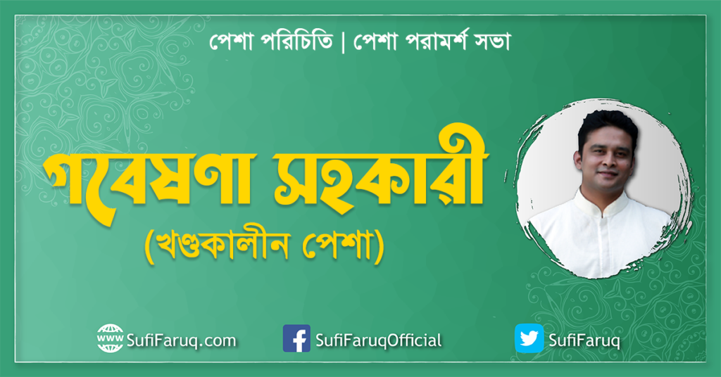 গবেষণা সহকারী খণ্ডকালীন পেশা পেশা পরিচিতি পেশা পরামর্শ সভা গবেষণা সহকারী (খণ্ডকালীন পেশা) পরিচিতি | পেশা পরিচিতি | পেশা পরামর্শ সভা 1 গবেষণা সহকারী (খণ্ডকালীন পেশা) পেশা পরিচিতি পেশা পরামর্শ সভা