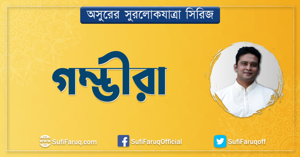 গম্ভীরা গম্ভীরা গান | অসুরের সুরলোকযাত্রা সিরিজ 1 গম্ভীরা