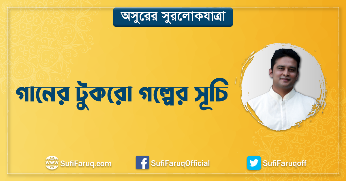 গানের টুকরো গল্পের সূচি গানের টুকরো গল্পের সূচি । অসুরের সুরলোকযাত্রা সিরিজ 1 গানের টুকরো গল্পের সূচি