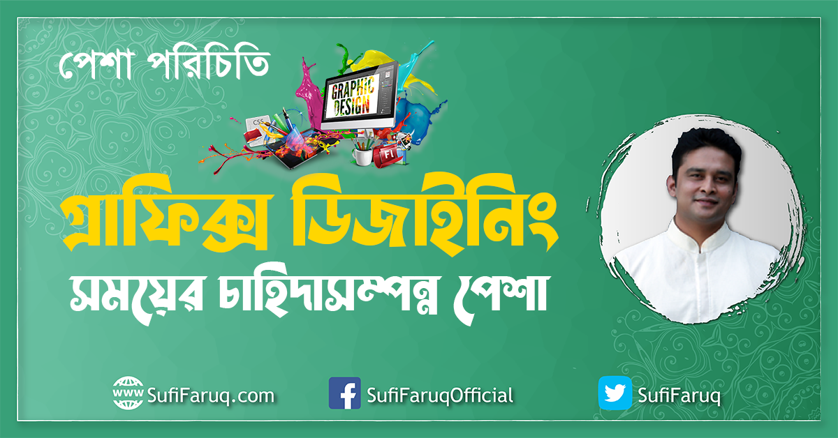 গ্রাফিক্স ডিজাইনিং সময়ের চাহিদাসম্পন্ন পেশা [ পেশা পরিচিতি ]