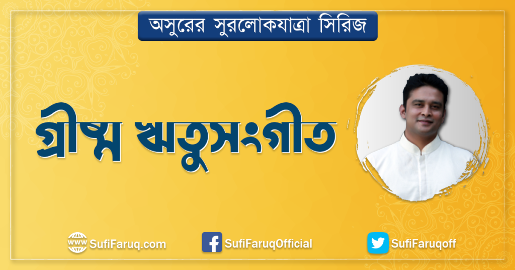 গ্রীষ্ম ঋতুসংগীত গ্রীষ্ম ঋতুসংগীত | অসুরের সুরলোকযাত্রা সিরিজ 1 গ্রীষ্ম ঋতুসংগীত