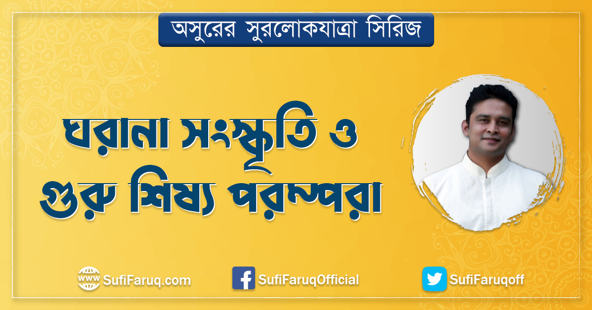 ঘরানা সংস্কৃতি ও গুরু শিষ্য পরম্পরা