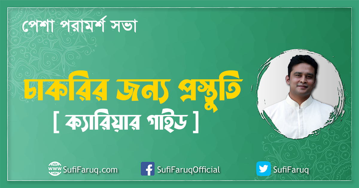 চাকরির জন্য প্রস্তুতি [ ক্যারিয়ার গাইড ] পেশা পরামর্শ সভা