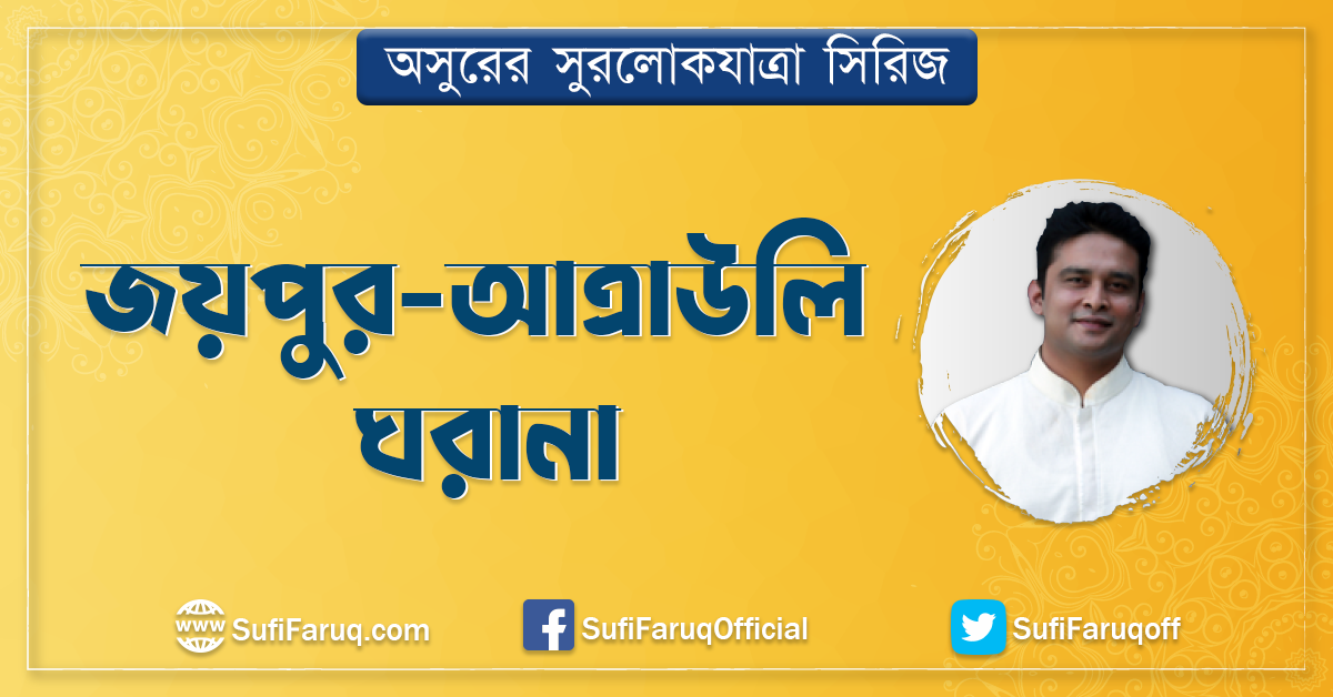 জয়পুর-আত্রাউলি ঘরানা