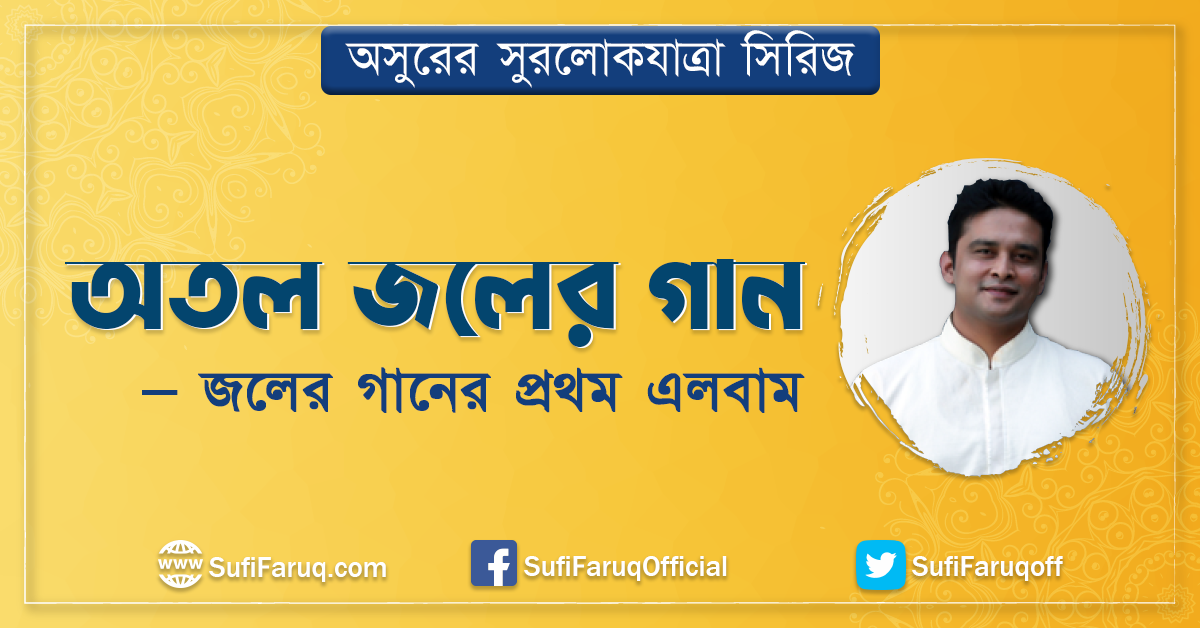 জলের গানের প্রথম এলবাম