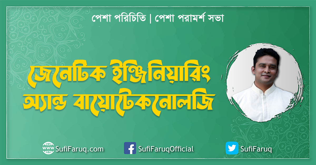 জেনেটিক ইঞ্জিনিয়ারিং অ্যান্ড বায়োটেকনোলজি পেশা পরিচিতি পেশা পরামর্শ সভা