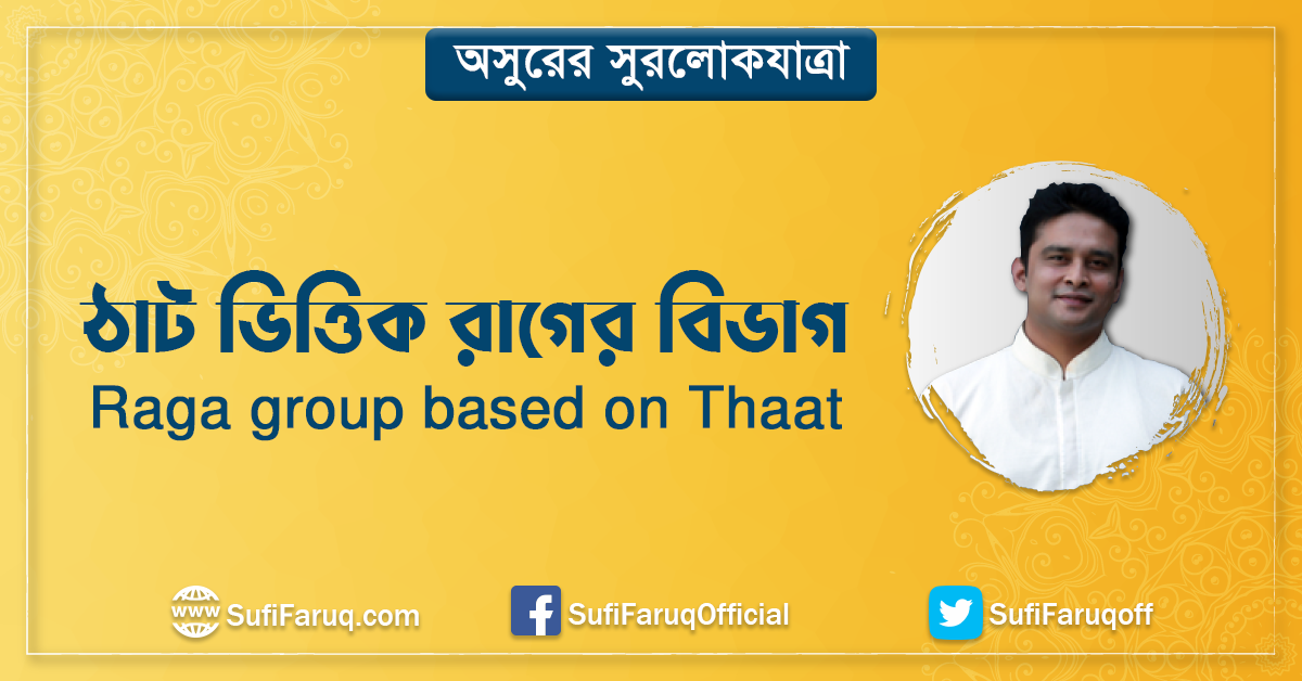 ঠাট ভিত্তিক রাগের বিভাগ । Raga group based on Thaat