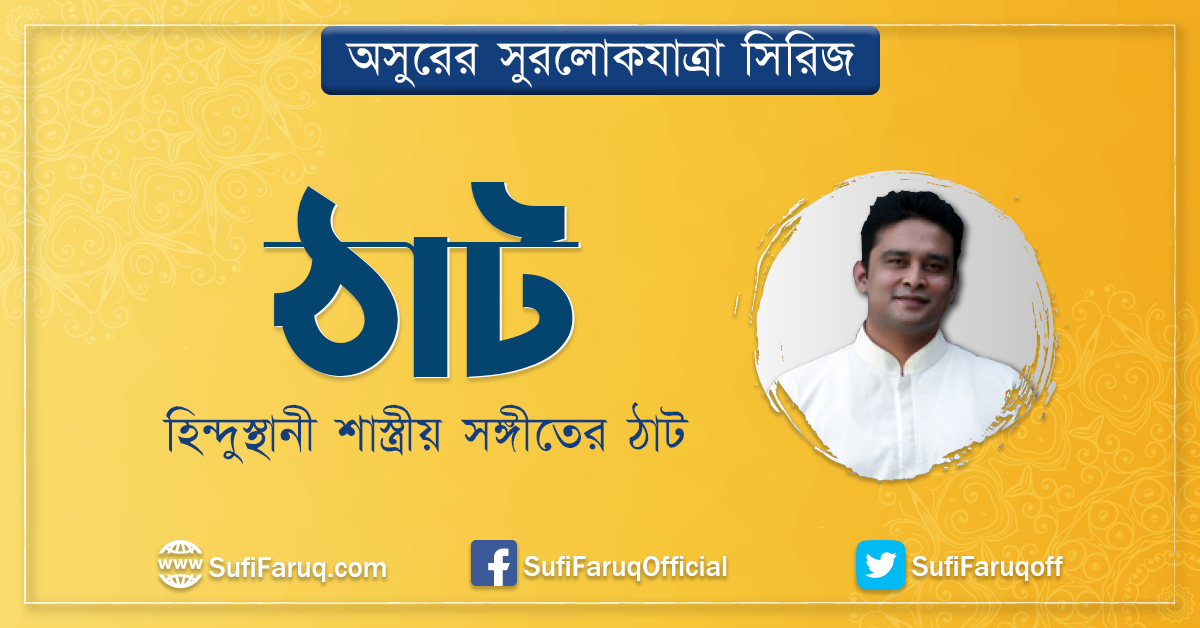 ঠাট হিন্দুস্থানী শাস্ত্রীয় সঙ্গীতের ঠাট