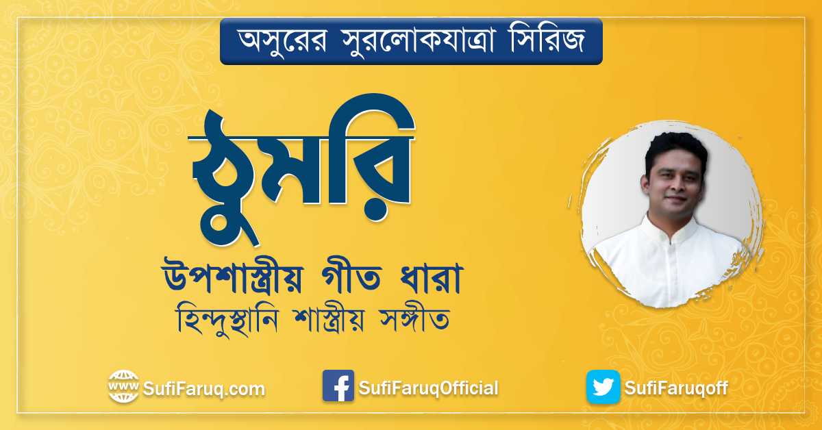 ঠুমরি উপশাস্ত্রীয় গীত ধারা হিন্দুস্থানি শাস্ত্রীয় সঙ্গীত