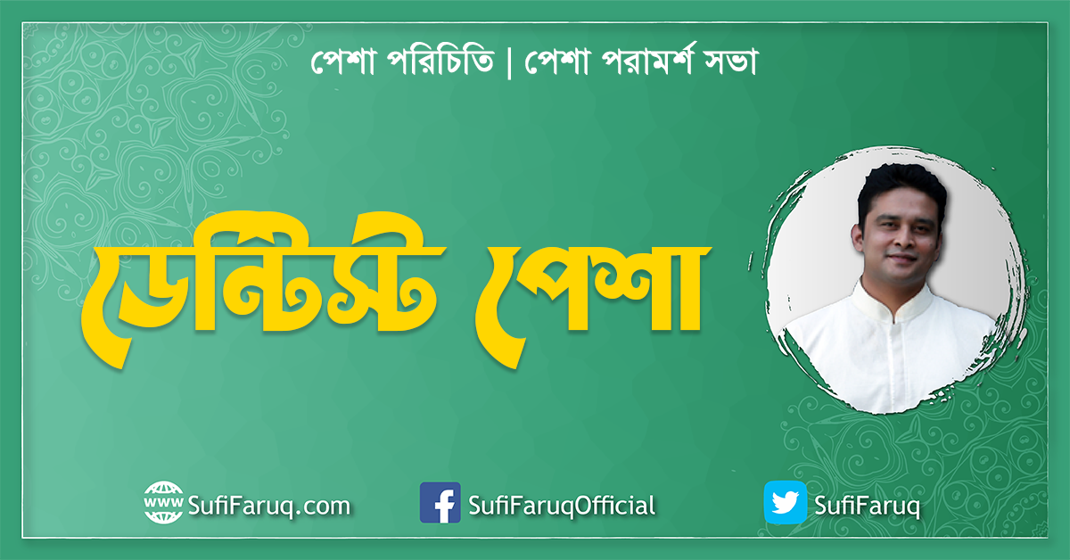 ডেন্টিস্ট পেশা, পেশা পরিচিতি, পেশা পরামর্শ সভা