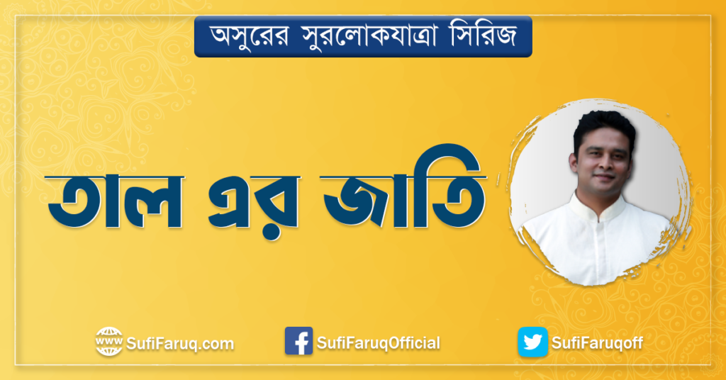 তাল এর জাতি সঙ্গীতের তাল এর জাতি | অসুরের সুরলোকযাত্রা সিরিজ 1 তাল এর জাতি