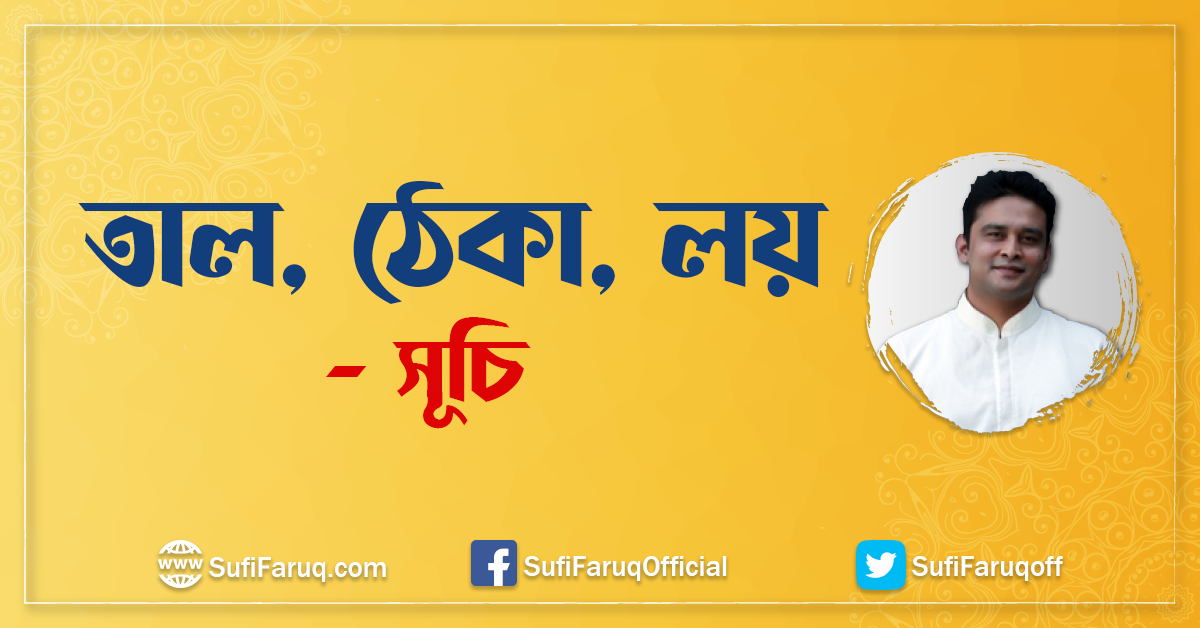 তাল, ঠেকা, লয়- সূচি