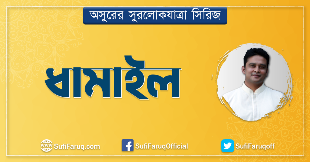 ধামাইল গান