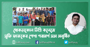 ধোকড়াকোল ডিগ্রি কলেজে সুফি ফারুকের পেশা পরামর্শ সভা অনুষ্ঠিত