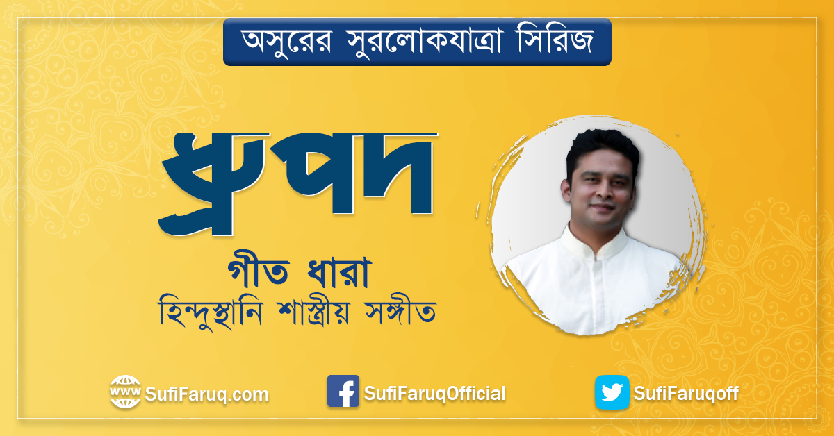 ধ্রুপদ গীত ধারা হিন্দুস্থানি শাস্ত্রীয় সঙ্গীত ধ্রুপদ । গীত ধারা । হিন্দুস্থানি শাস্ত্রীয় সঙ্গীত | অসুরের সুরলোকযাত্রা সিরিজ 1 ধ্রুপদ গীত ধারা হিন্দুস্থানি শাস্ত্রীয় সঙ্গীত