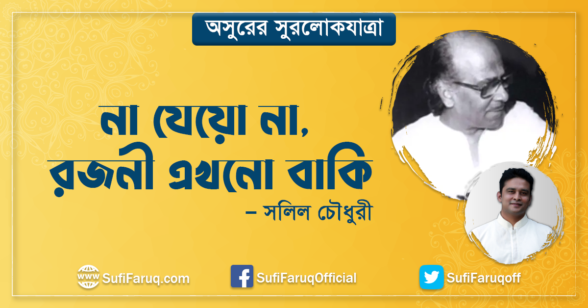 না যেয়ো না, রজনী এখনো বাকি – সলিল চৌধুরী