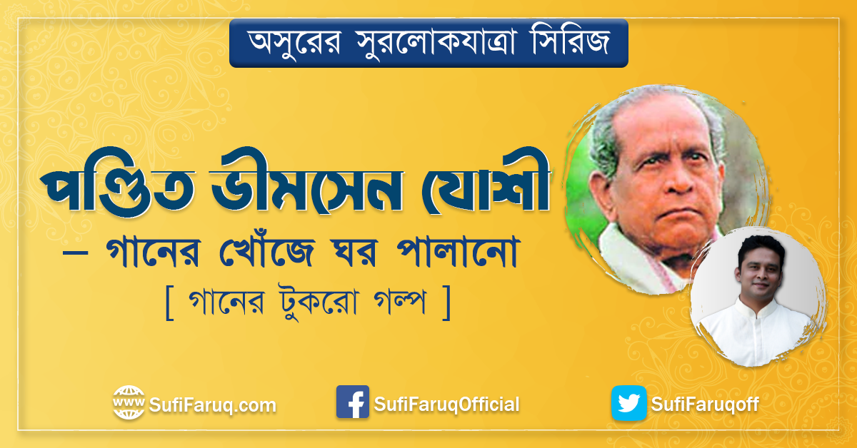 পণ্ডিত ভীমসেন যোশী – গানের খোঁজে ঘর পালানো [ গানের টুকরো গল্প ]